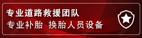 连云港流动补胎电话