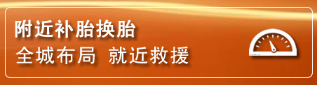 连云港补胎换胎电话
